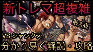 新トレジャーマップ！VS シャンクス！分かり易く解説・攻略！［OPTC］［トレクル］［ONE PIECE　Treasure　Cruise］［원피스 트레져 크루즈］［ワンピース］