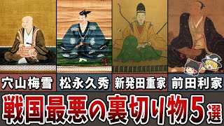 【ゆっくり解説】味方すら信じられない！戦国最悪の裏切り者５選