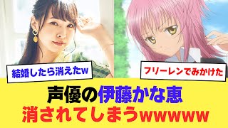 【悲報】声優・伊藤かな恵、結婚したら声優界から消されてしまう【2ch】【5ch】【声優】