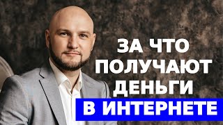 За что получают деньги онлайн-предприниматели