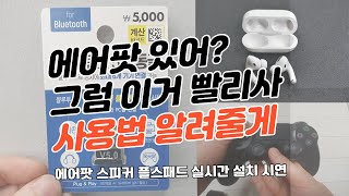 다이소 블루투스 동글 리뷰 및 설치방법 / 데스크탑 pc 노트북 연결.에어팟을 회사에서 몰래 사용 가능?