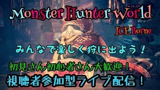 MHWみんなで楽しく狩に出よう！初見さん大歓迎！視聴者参加型モンスターハンターワールドライブ配信