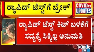 ಕರ್ನಾಟಕಕ್ಕೆ ಕೊರೋನಾ ಶಾಕ್..! ರ‍್ಯಾಪಿಡ್ ಟೆಸ್ಟ್‌ಗೆ ಬ್ರೇಕ್ | Public TV