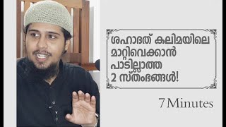 ശഹാദത് കലിമയിലെ മാറ്റിവെക്കാൻ പാടില്ലാത്ത രണ്ട് സ്തംഭങ്ങൾ | Abdul Muhsin Aydeed | ALASWALA.COM