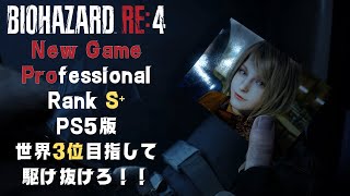 RE4　PS５版　世界３位目指して走る