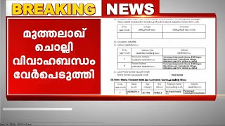 മുത്തലാഖ് ചൊല്ലി വിവാഹബന്ധം വേർപെടുത്തി; ഭർത്താവിനും ഭർതൃമാതാവിനും എതിരെ കേസ്