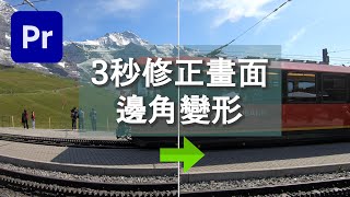 【Pr 教學】手機/GoPro 拍出來會變形？教你『3 秒』修正變形！(修正魚眼效果)