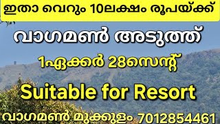 ഇതാ വെറും 10 ലക്ഷം രൂപയ്ക്ക് വാഗമൺ അടുത്ത് 1ഏക്കർ 28 സെന്റ്. കിടിലൻ വ്യൂ. Suitable for Resort. 👇