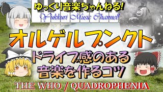 オルゲルプンクト　疾走感やドライブ感のある音楽を作るコツ　THE WHO/\