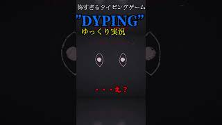 【DYPING】怖すぎるタイピングゲーム。【ゆっくり実況】#shorts