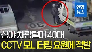 심야 차량털이 40대, 울산 중구 CCTV 모니터링 요원에 적발 / 연합뉴스 (Yonhapnews)