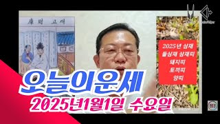 오늘의운세/2025년 운세 총운/2025년1월1일 운세 #운세 #오늘의운세 #2025년운세