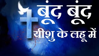 Boond Boond Yeshu Ke Lahoo Mein बूंद बूंद यीशु के लहू में - Hindi Worship Song ( With Lyrics )