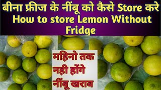 बीना फ्रीज के नींबू को कैसे स्टोर करे // नहीं होंगे नींबू खराब. How to store lemon without freeze