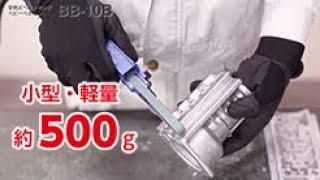 【日東工器】バリ取り・軽研削に 空気式ベルトサンダ ベビーベルトンBB-10B