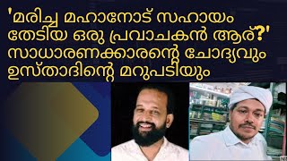 'മരിച്ച മഹാനോട് സഹായം തേടിയ ഒരു പ്രവാചകൻ ആര്?' സാധാരണക്കാരന്റെ ചോദ്യവും ഉസ്താദിന്റെ മറുപടിയും