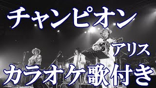 チャンピオン アリス カラオケ 練習用  原曲キー 歌付き ボーカル入り 歌詞付き