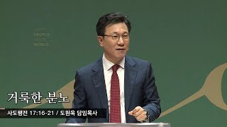 거룩한 분노 (사도행전 17:16-21) - 도원욱 담임목사 - 2019.04.28