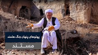 Documentary: The Hidden Side of the Helmand War (English subtitles) | مستند پهلوهای پنهان جنگ هلمند