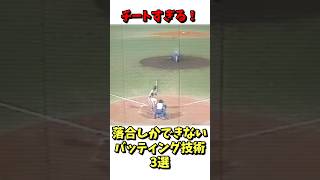 チートすぎる！落合にしかできないバッティング技術3選！ #野球 #プロ野球 #雑学