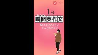 1分英会話🇺🇸瞬間英作文32「駅までどれくらいかかりますか？」 #shorts