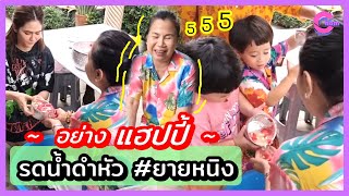 (คลิป) #แม่ชม พา #สายฟ้า #พายุ รดน้ำดำหัว #ยายหนิง สงกรานต์ ปีใหม่ไทย ไม่รู้ใครอวยพรใครกันแน่ ฮาสุด😂