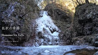 VLOG#78　Hossawa Ice Falls　払沢の氷瀑　#檜原村 #氷瀑 #4k