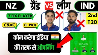 nz vs ind dream11 prediction today match | India vs Newzealand 2nd T20|ind vs nz  Dream11 team today