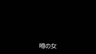 『噂の女〜恋さぐり夢さぐり』by Kiyoshi Maekawa