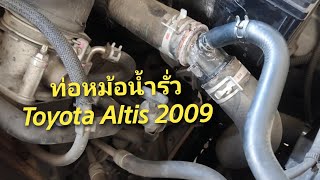 คอห่านท่อหม้อน้ำรั่ว​ ซื้ออะไหล่​มาเปลี่ยนเอง​ Toyota Altis 2009