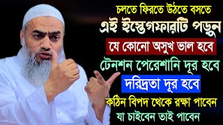 চলতে ফিরতে যে ইস্তেগফার পড়লে যা চাইবেন তাই পাইবেন | মুফতী মুস্তাকুন্নবী কাসেমী | Mustakunnabi Kasemi