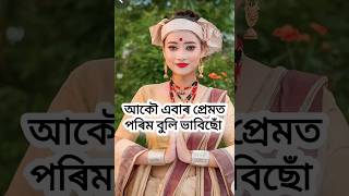 আকৌ এবাৰ প্ৰেমত পৰিম বুলি ভাবিছোঁ | Assamese comedy short video 🤣 |