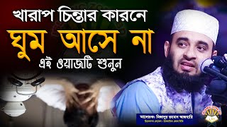 খারাপ চিন্তার কার‌ণে ঘুম আ‌সে না || এই ওয়াজটি শুনুন ১০০% ঘুম আসবে, মিজানুর রহমান আজহারী Jan 13, 2024