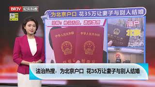 窃贼深夜入室盗 民警65小时擒贼；为获得北京户口 男子花35万让妻子与别人结婚【法治进行时2023】