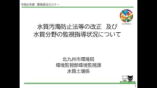 ③水質汚濁防止法等の改正及び水質分野の監視指導状況について