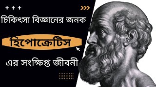 চিকিৎসা বিজ্ঞানের জনক হিপোক্রেটিস এর সংক্ষিপ্ত জীবনী| SHOHID'S CLINIC.....