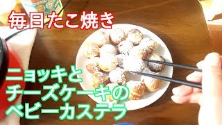 １７．たこ焼き（チーズケーキとニョッキのベビーカステラ）