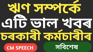 ভাল খবৰ | চৰকাৰী কৰ্মচাৰী | ঋণ সম্পৰ্কে | @InformHub1984 | সবিশেষ