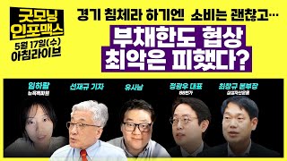 [LIVE] 경기 침체라 하기엔 소비는 괜찮고… 부채한도 협상, 최악은 피했다? | 0517 굿모닝인포맥스