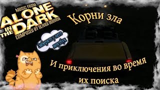 Alone in the Dark - Уничтожил все корни зла.