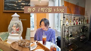 [vlog]청주 1박2일 브이로그ㅣ라이튼커피ㅣ밀실ㅣ칵테일ㅣ청주카페ㅣ소담부대찌개ㅣ울랄라베이커리ㅣ포토이즘박스ㅣ인생네컷ㅣ버스여행ㅣ스노우볼