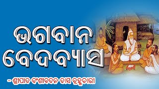 Amiya Bhagabat Katha Odia 197 || Bhagaban Vedabyasa || Bansi Badan Das