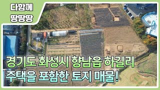 👍 화성시 향남읍 하길리 토지 매물 ! ✔️ 주택 포함 3필지 전체 매매 ! 🔥 근로자 및 이동 인구가 매우 많은 향남제약일반산업단지 인근 위치 !