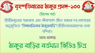 শ্রীশ্রীঠাকুরের পরমভক্ত শ্রীমৎ শুভময় দত্ত মহাশয়ের অনুভূতিতে ডিঙ্গমানিকের ঠাকুরবাড়ি।