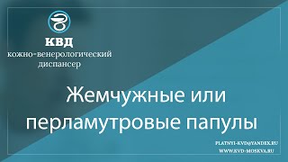 1092  Жемчужные или перламутровые папулы