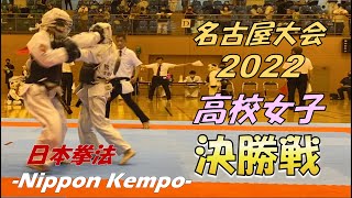 【決勝】高校女子 日本拳法名古屋大会 -森田選手vs熊崎選手-（2022年）