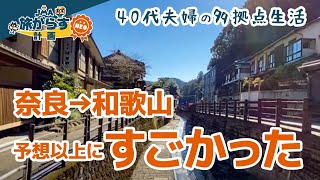 奈良→和歌山ドライブ｜神秘の地・熊野へ｜40代夫婦の多拠点生活ログ（ADDress＋ミニチュアクルーズ）