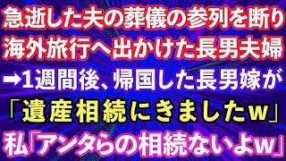 【スカッとする話】急逝した夫の葬儀の参列を断り、海外旅行へ出かけた長男夫婦。→1週間後、帰国した長男嫁が「遺産を受け取りにきましたw」私「アンタらの相続ないよw」