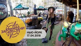 Заробітчани - Нью-Йорк - Выпуск 3 - 17.04.2018