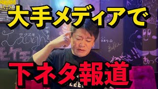 【ホリエモン】とんでもない下ネタが新聞一面を飾りました。Twitter解雇された社員のイーロンマスクへの反撃とは？【堀江貴文　切り抜き】